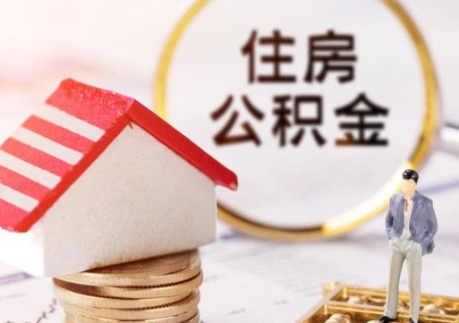 孝感离职可以取公积金（离职可以取住房公积金）