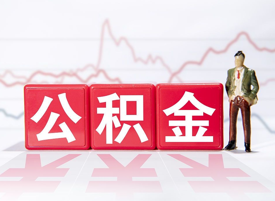 孝感公积金按月取出（公积金将按月提取）