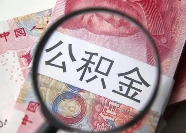 孝感封存公积金怎么提出（封存中的公积金如何提取）