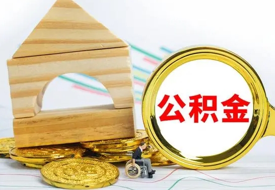 孝感公积金怎样才能取（这么取住房公积金）